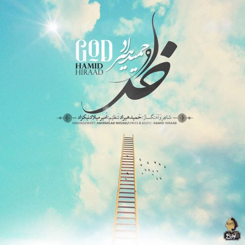 دانلود آهنگ Khoda از Hamid Hiraad