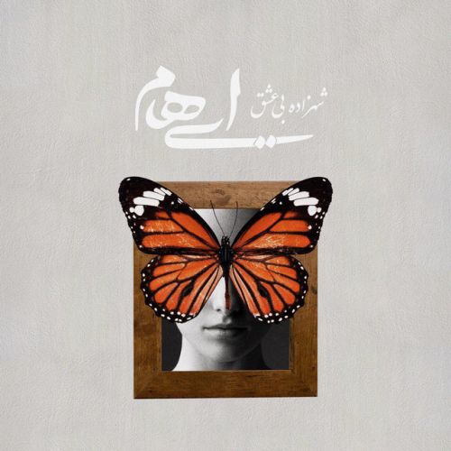دانلود آهنگ Shahzadeye Bi Eshgh از Ehaam