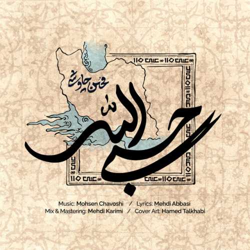 دانلود آهنگ Hasbi Allah از Mohsen Chavoshi