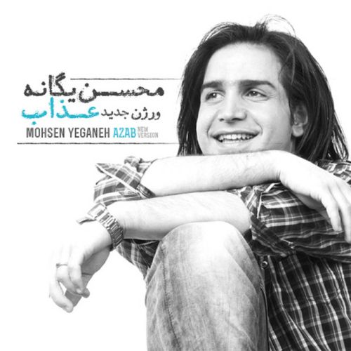 دانلود آهنگ Azab (New Version) از Mohsen Yeganeh