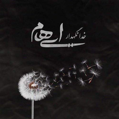 دانلود آهنگ Khoda Negahdar از Ehaam
