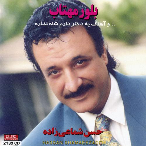 دانلود آهنگ Daro Va Kon Azizam از Hassan Shamaizadeh