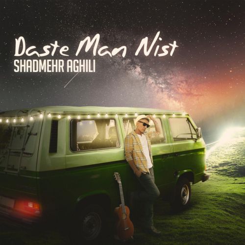 دانلود آهنگ Daste Man Nist از Shadmehr Aghili