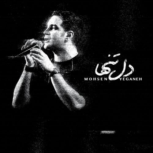 دانلود آهنگ Dele Tanha از Mohsen Yeganeh