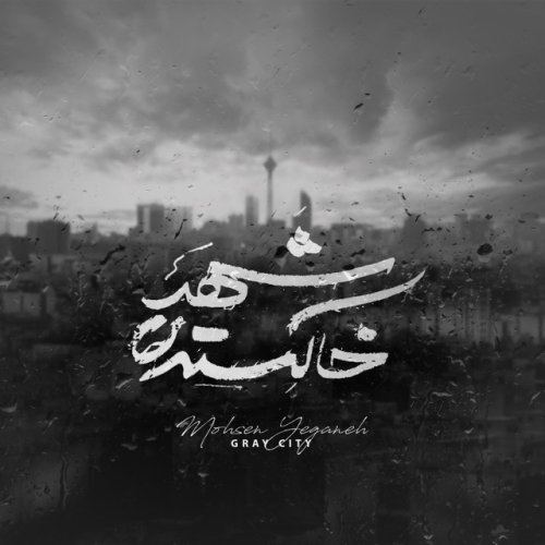 دانلود آهنگ Shahre Khakestari از Mohsen Yeganeh