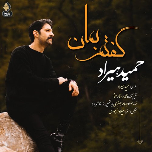 دانلود آهنگ Goftam Beman از Hamid Hiraad