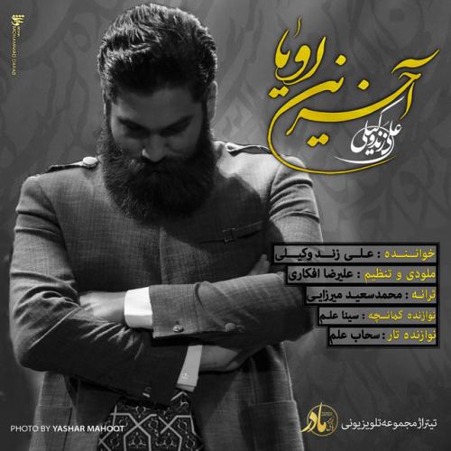 دانلود آهنگ Akharin Roya از Ali Zandevakili