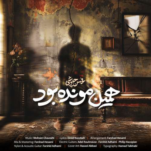دانلود آهنگ Hamin Moonde bood از Mohsen Chavoshi