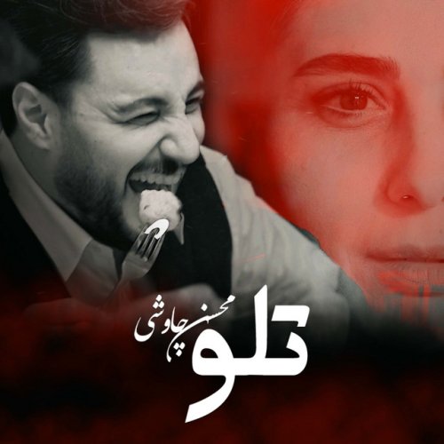 دانلود آهنگ Telo از Mohsen Chavoshi