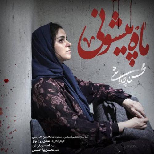 دانلود آهنگ Mah Pishooni از Mohsen Chavoshi