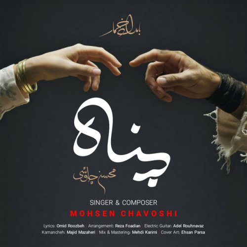 دانلود آهنگ Panah از Mohsen Chavoshi