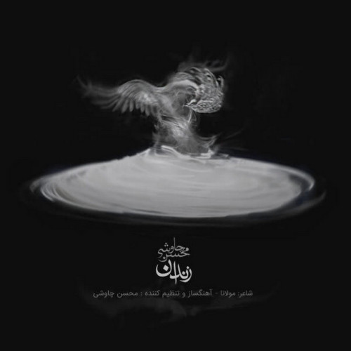 دانلود آهنگ Zendan از Mohsen Chavoshi
