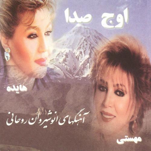 دانلود آهنگ Jomjomak از Anoushirvan Rohani & Mahasti