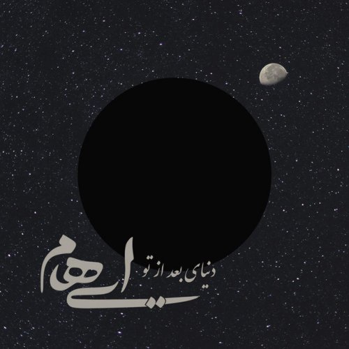 دانلود آهنگ Donyaye Baad Az To از Ehaam