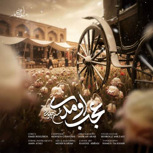 دانلود آهنگ Ajab Oumadi از Mohsen Chavoshi