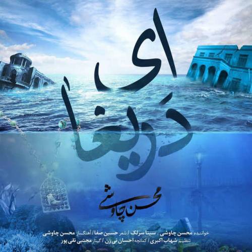 دانلود آهنگ Ey Darigha از Mohsen Chavoshi & Sina Sarlak