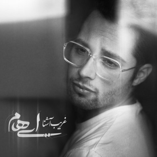 دانلود آهنگ Gharibe Ashena از Ehaam