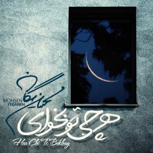 دانلود آهنگ Har Chi To Bekhay از Mohsen Yeganeh