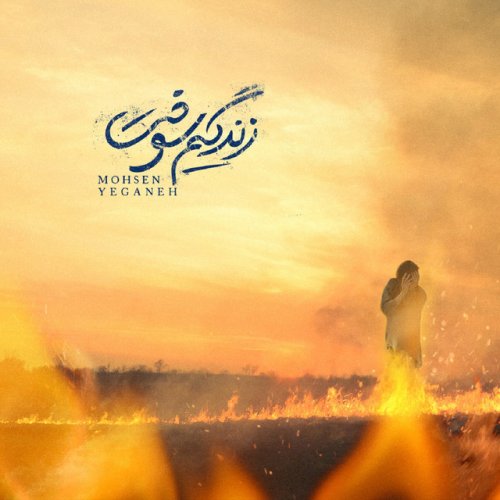 دانلود آهنگ Zendegim Sookht از Mohsen Yeganeh