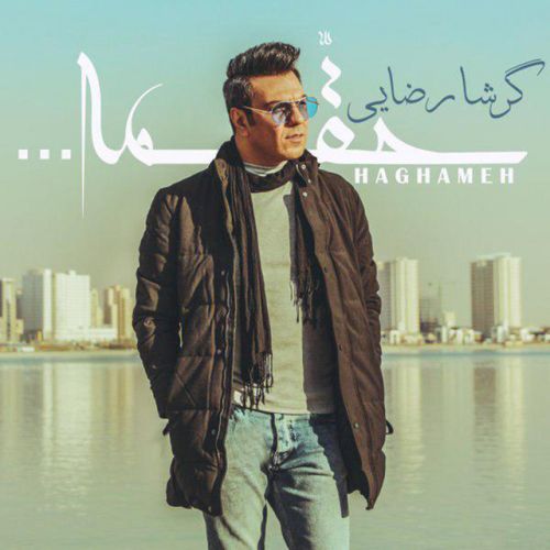 دانلود آهنگ Haghameh از Garsha Rezaei