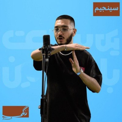 دانلود آهنگ 1823 از Cnjim