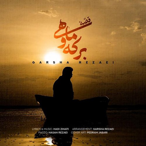 دانلود آهنگ Gheseye Berkeho Mahi از Garsha Rezaei