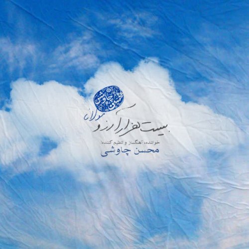 دانلود آهنگ Bist Hezar Arezoo از Mohsen Chavoshi