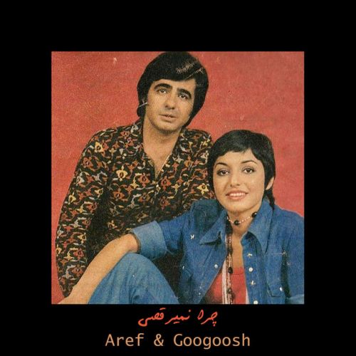 دانلود آهنگ چرا نمیرقصی - جشن تولد شانزده سالگی گوگوش از Aref & Googoosh