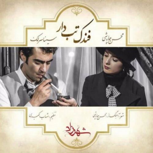 دانلود آهنگ Fandake Tabdar از Mohsen Chavoshi & Sina Sarlak