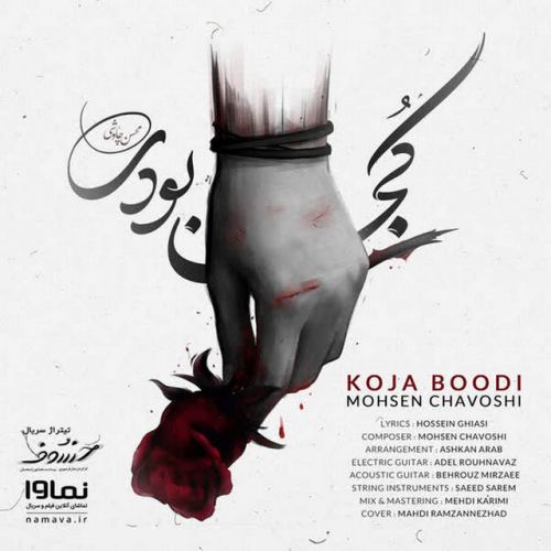 دانلود آهنگ Koja Boodi از Mohsen Chavoshi