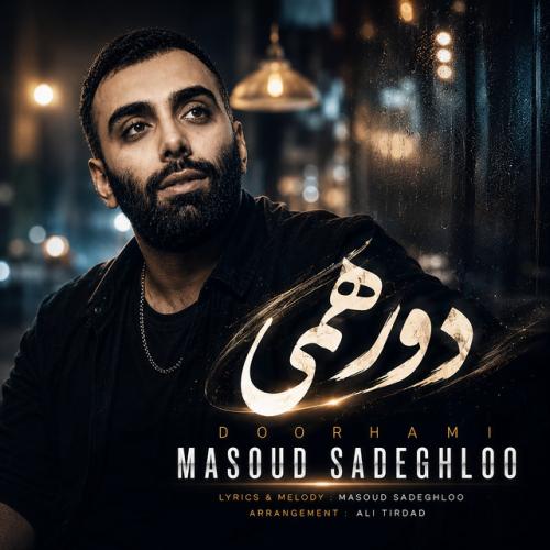 دانلود آهنگ DoreHami از Masoud Sadeghloo