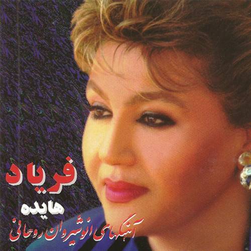دانلود آهنگ Gole Sang از Anoushirvan Rohani