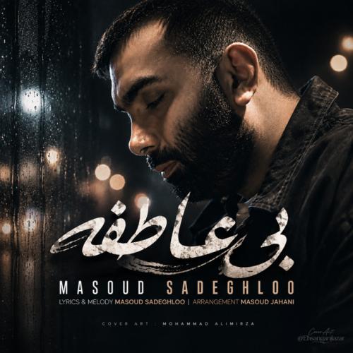 دانلود آهنگ Bi Atefeh از Masoud Sadeghloo