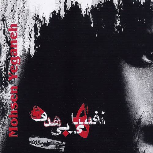 دانلود آهنگ Nashkan Delamo از Mohsen Yeganeh