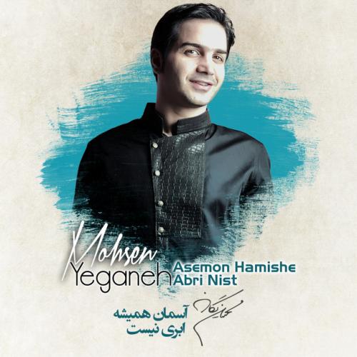 دانلود آهنگ Asemon Hamishe Abri Nist از Mohsen Yeganeh