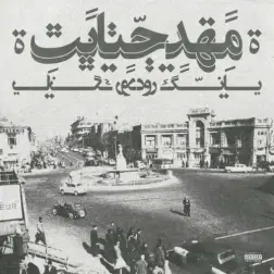 Mahde Jenayat